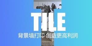 背景墙打印创造更高利润