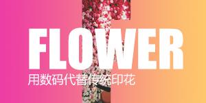 用数码代替传统印花