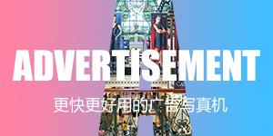 更快更好用的广告写真机